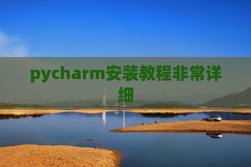 pycharm安装教程非常详细 pycharm安装教程非常详细
